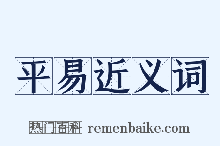 平易近义词是什么意思的图片
